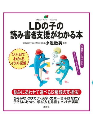 cover image of LDの子の読み書き支援がわかる本: 本編